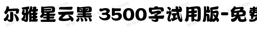 尔雅星云黑 3500字试用版字体转换